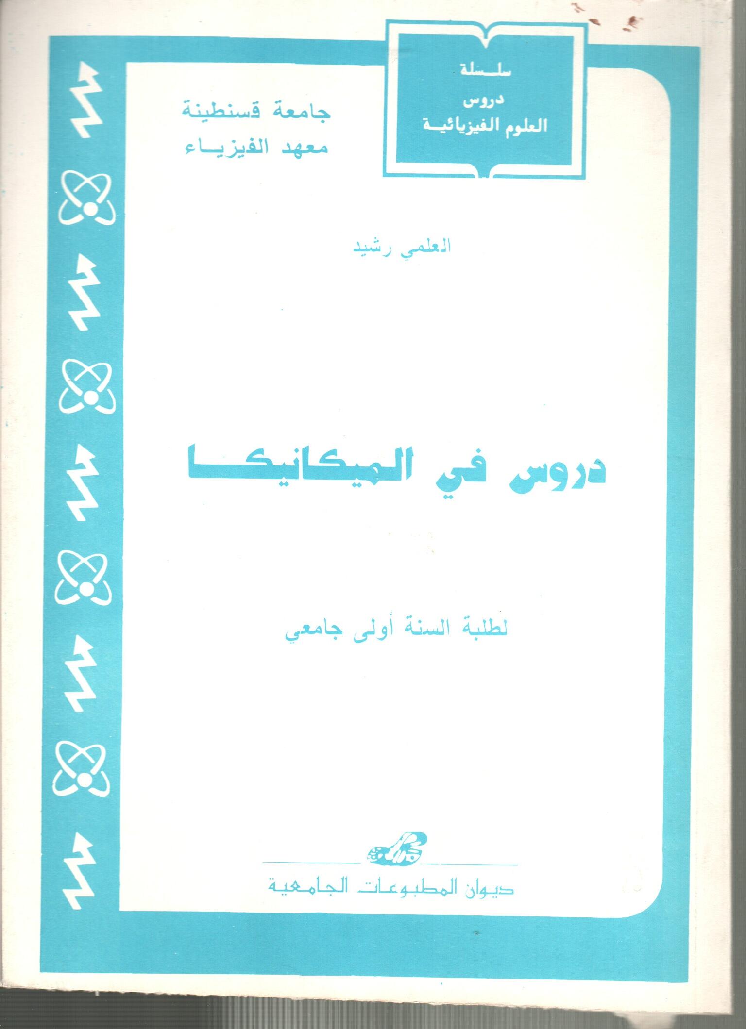 دروس في الميكانيكا لطلبة السنة الأولى جامعي