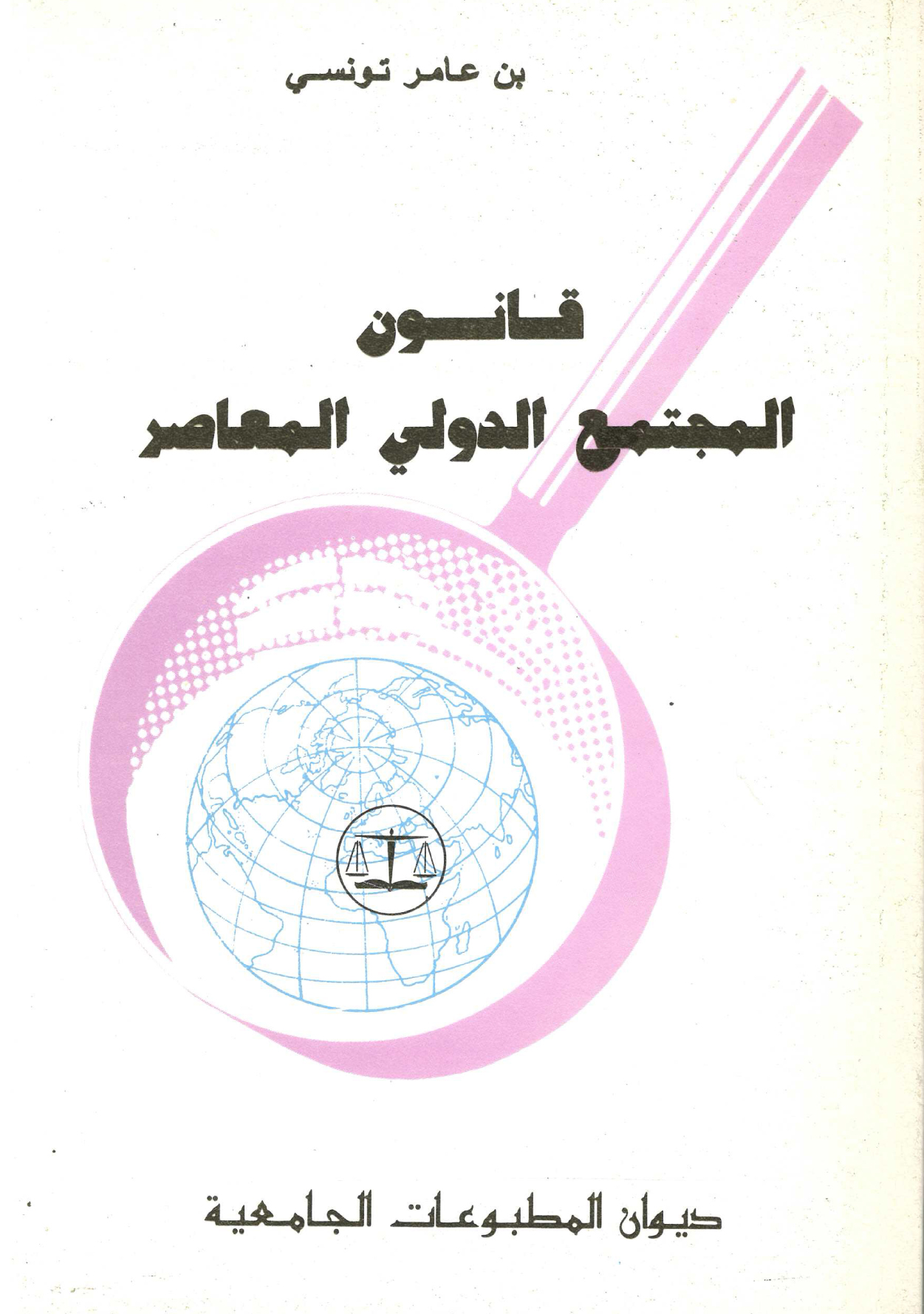 ..قانون المجتمع الدولي المعاصر