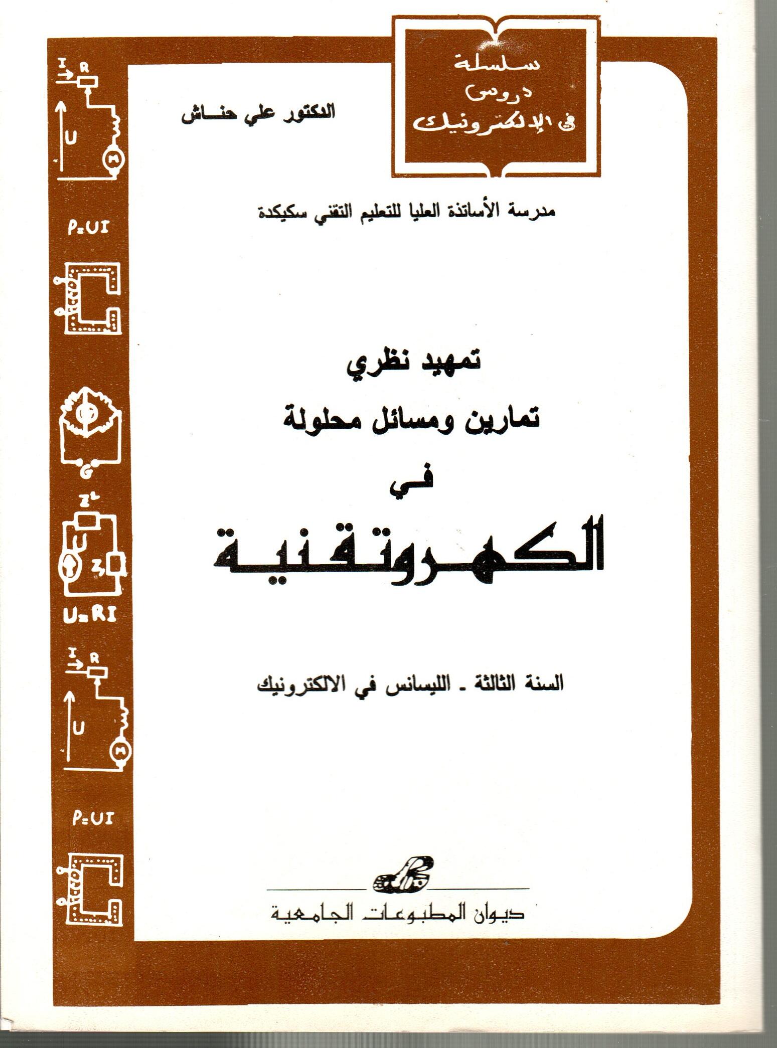 تمهيد نظري -تمارين ومسائل محلولة في الكهروتقنية
