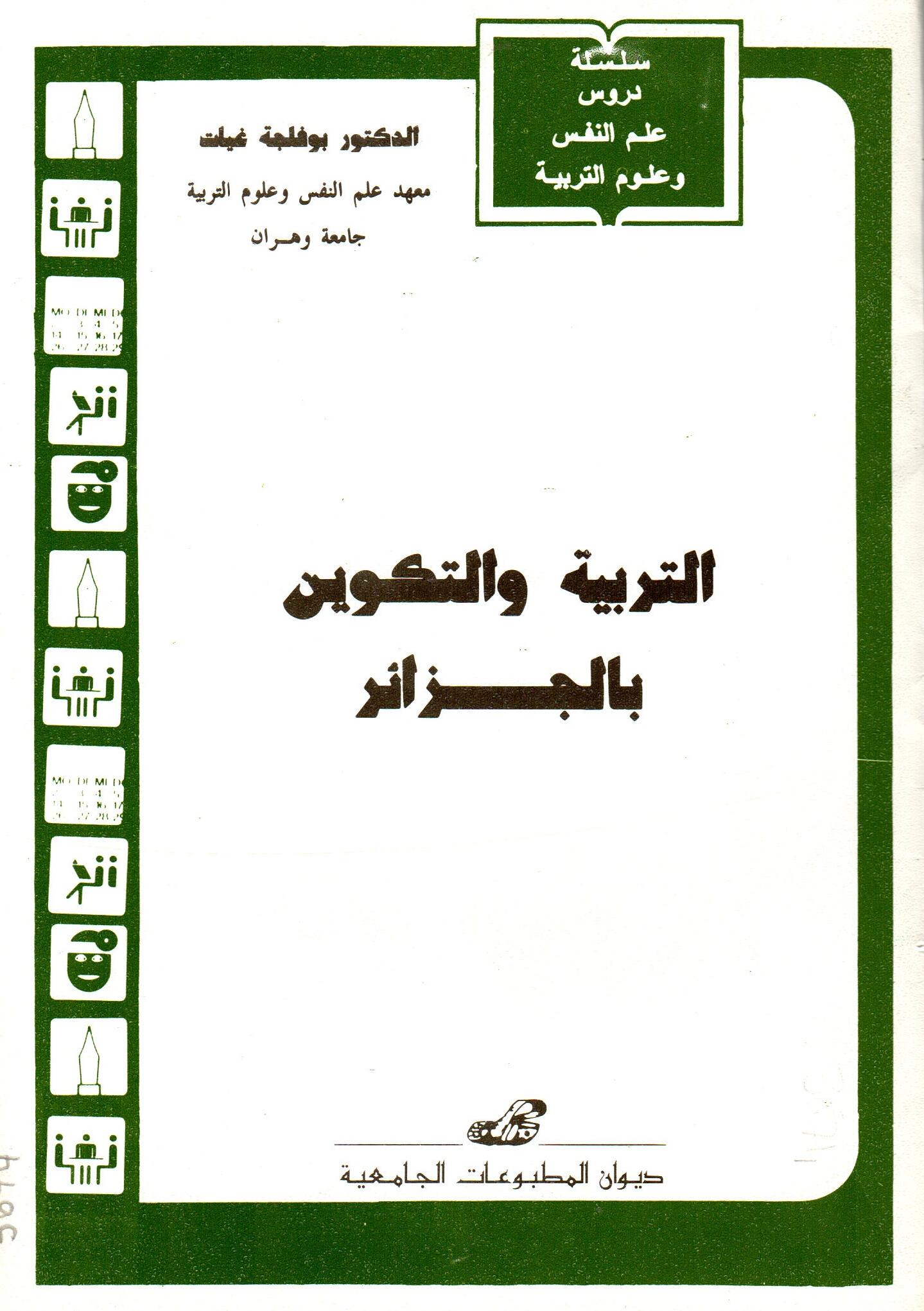 التربية والتكوين بالجزائر