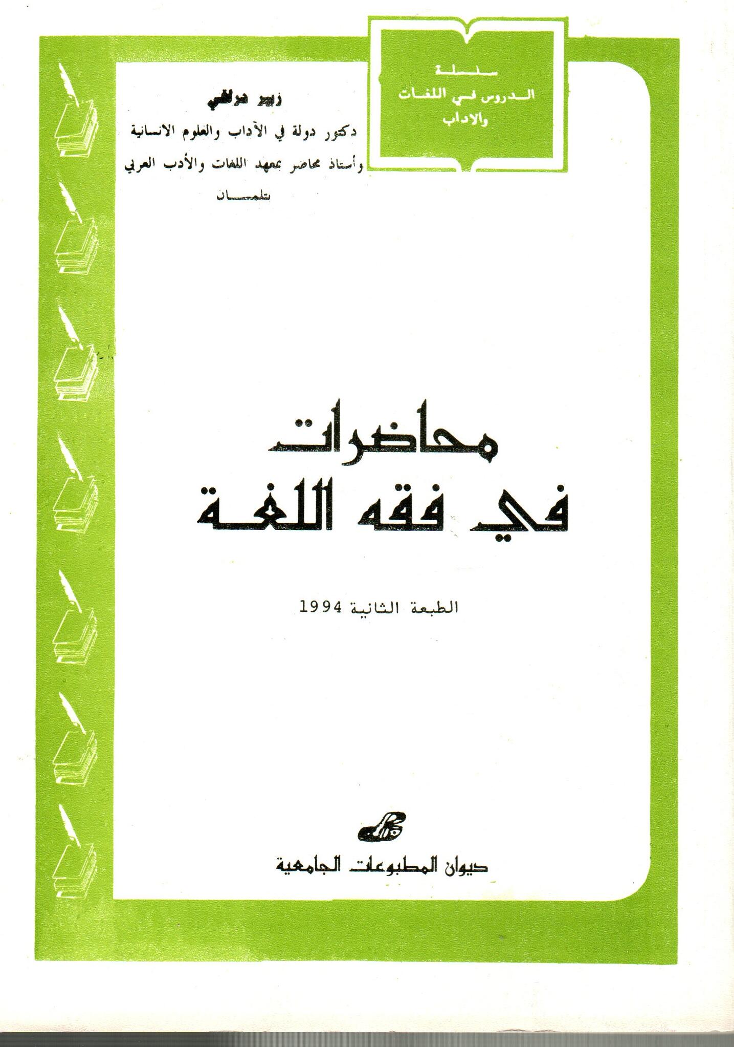محاضرات في فقه اللغة
