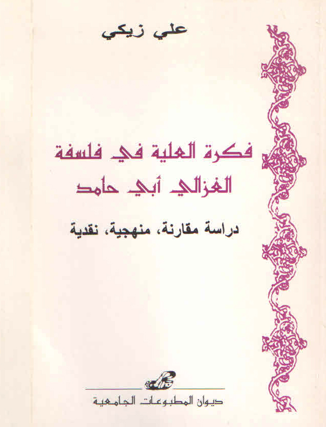 فكرة العلية في فلسفة الغزالي دراسة مقارنة، منهجية، نقدية