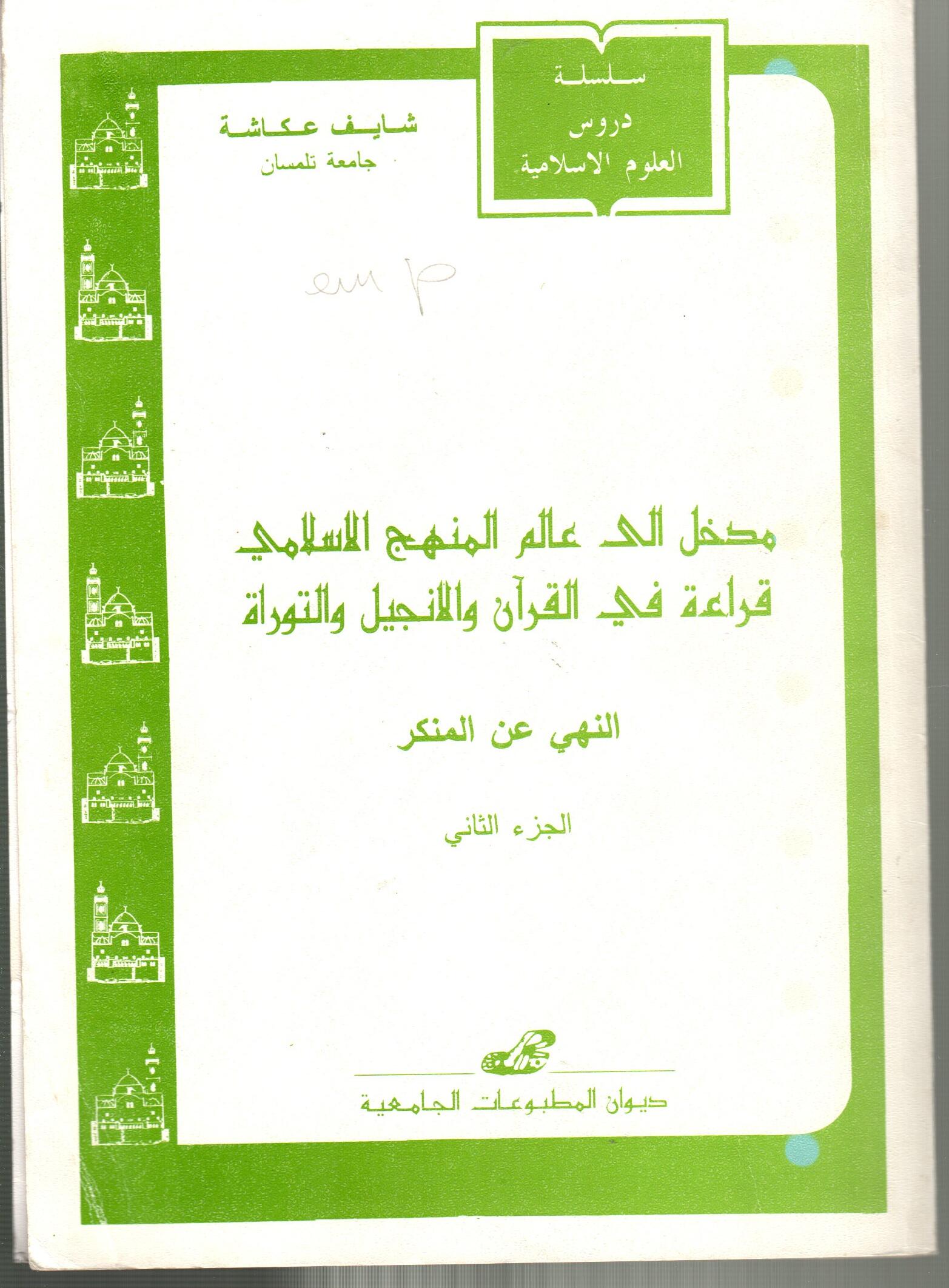 مدخل إلى عالم المنهج الاسلامي: قراءة في القرآن والانجيل والتوراة ج2