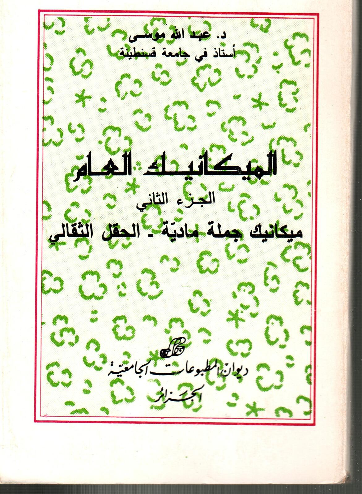 الميكانيك العام ج2