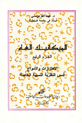 الميكانيك العام ج4