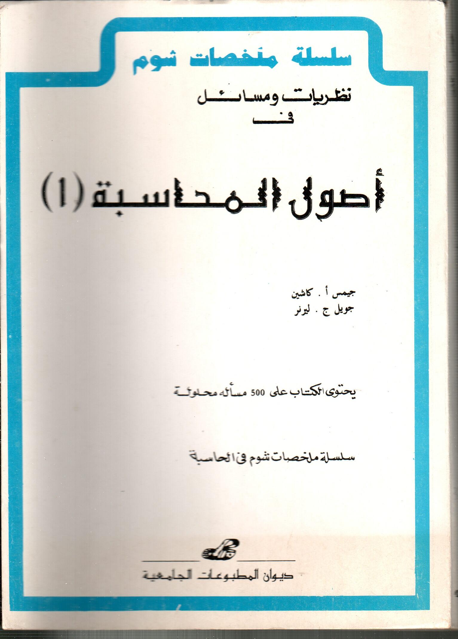 نظريات و مسائل في أصول المحاسبة ج1