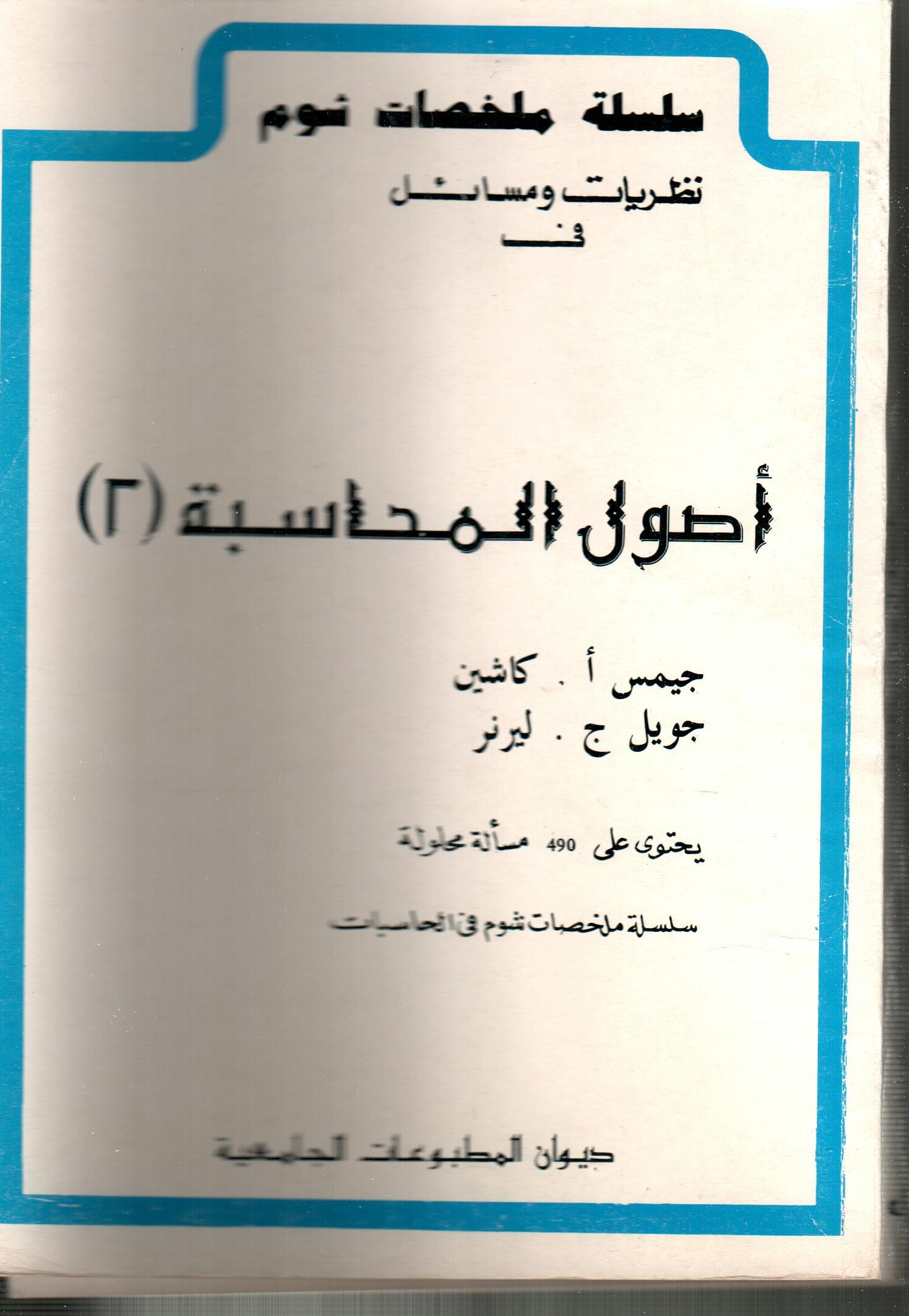 نظريات و مسائل في أصول المحاسبة ج2