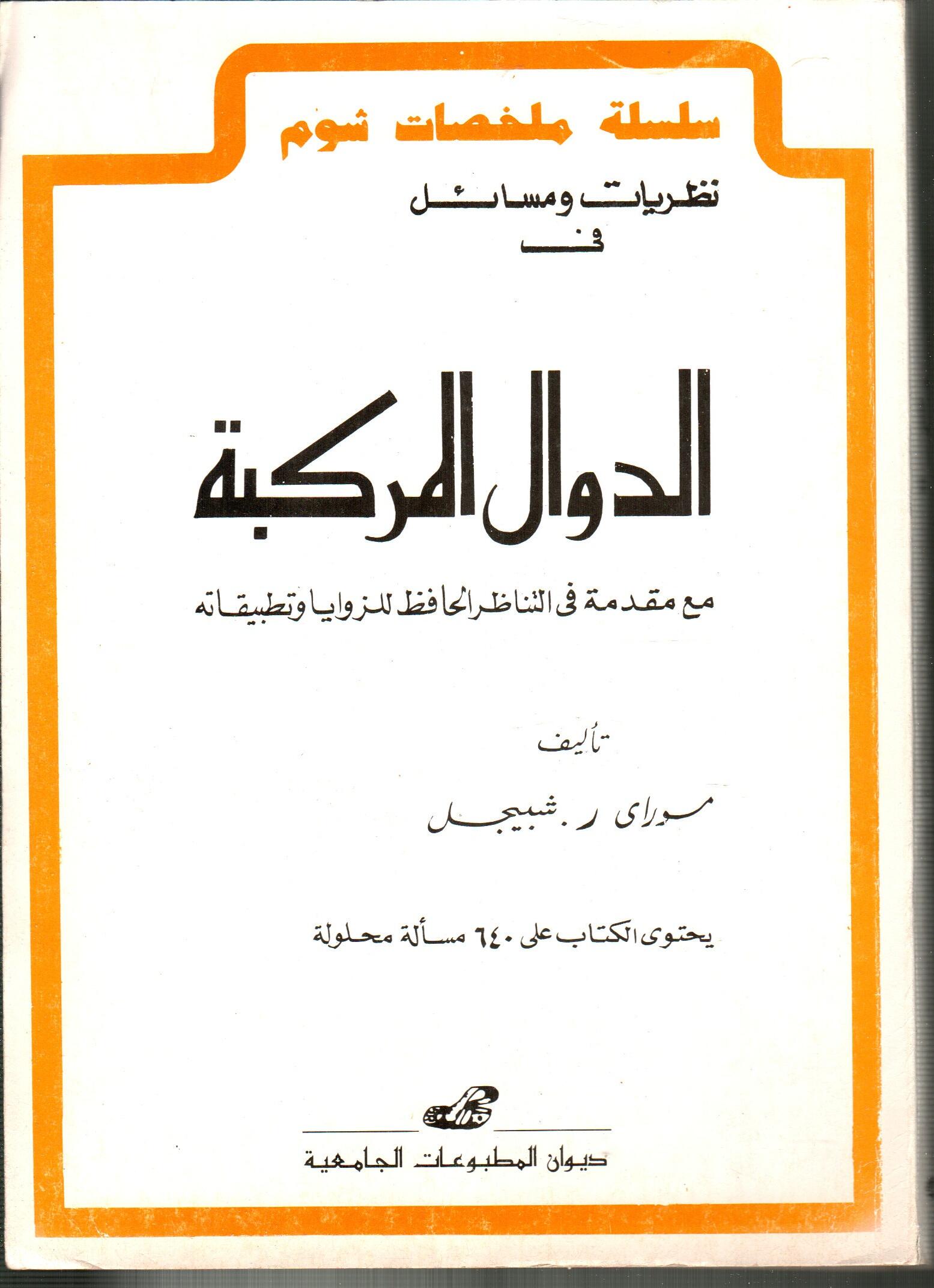 الدوال المركبة