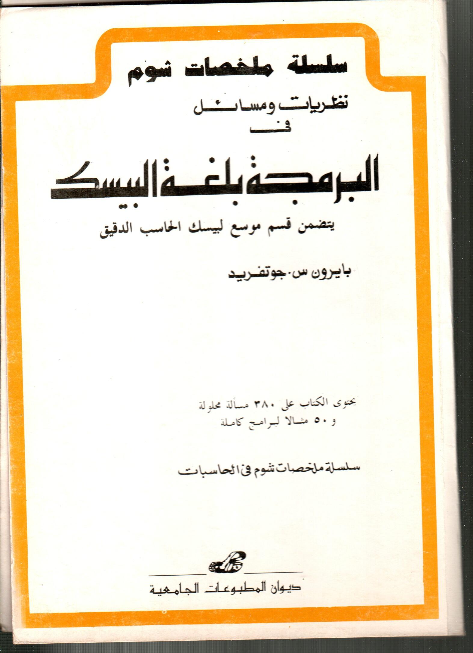 نظريات و مسائل في البرمجة بلغة البيسك