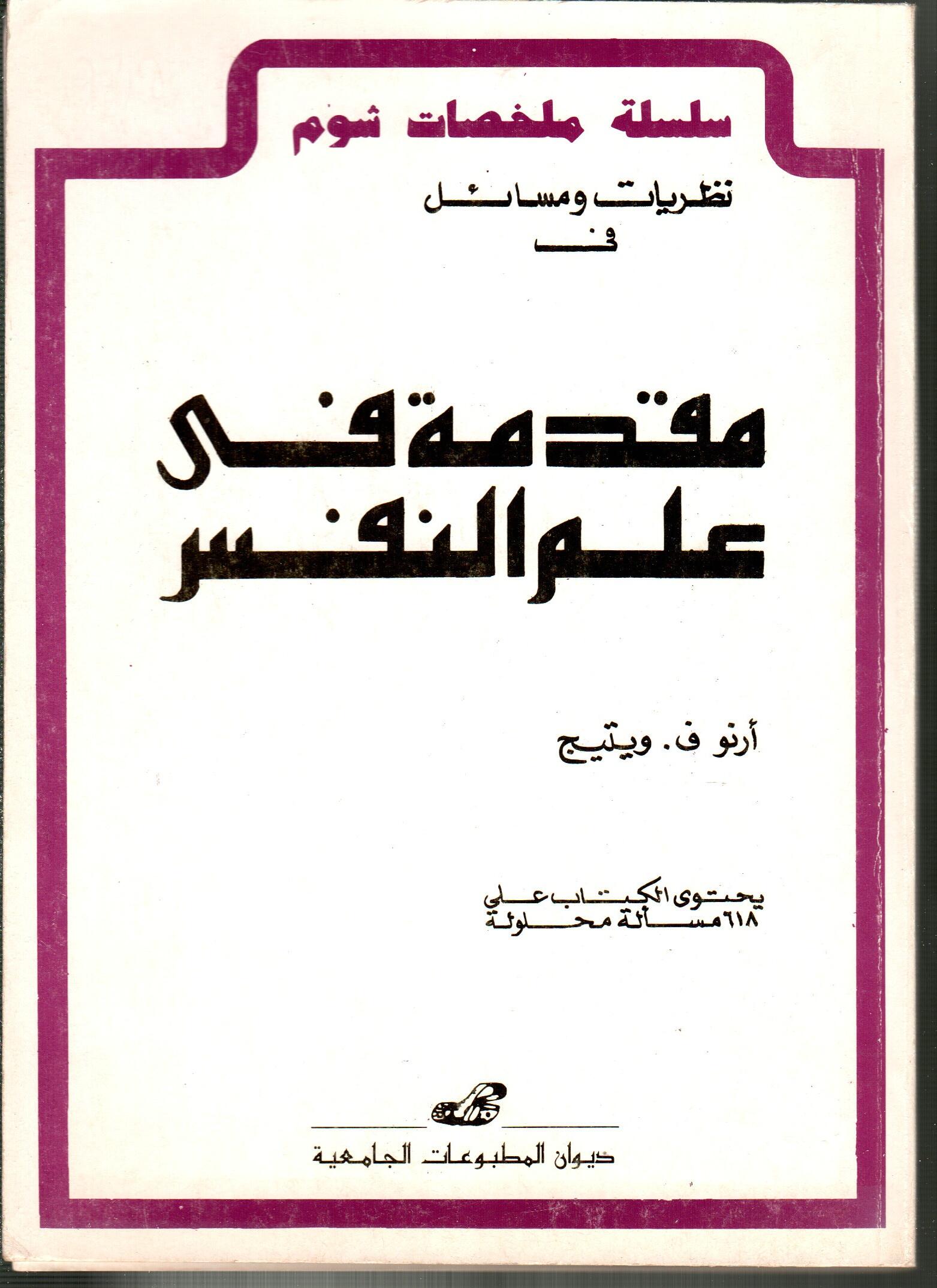 مقدمة في علم النفس