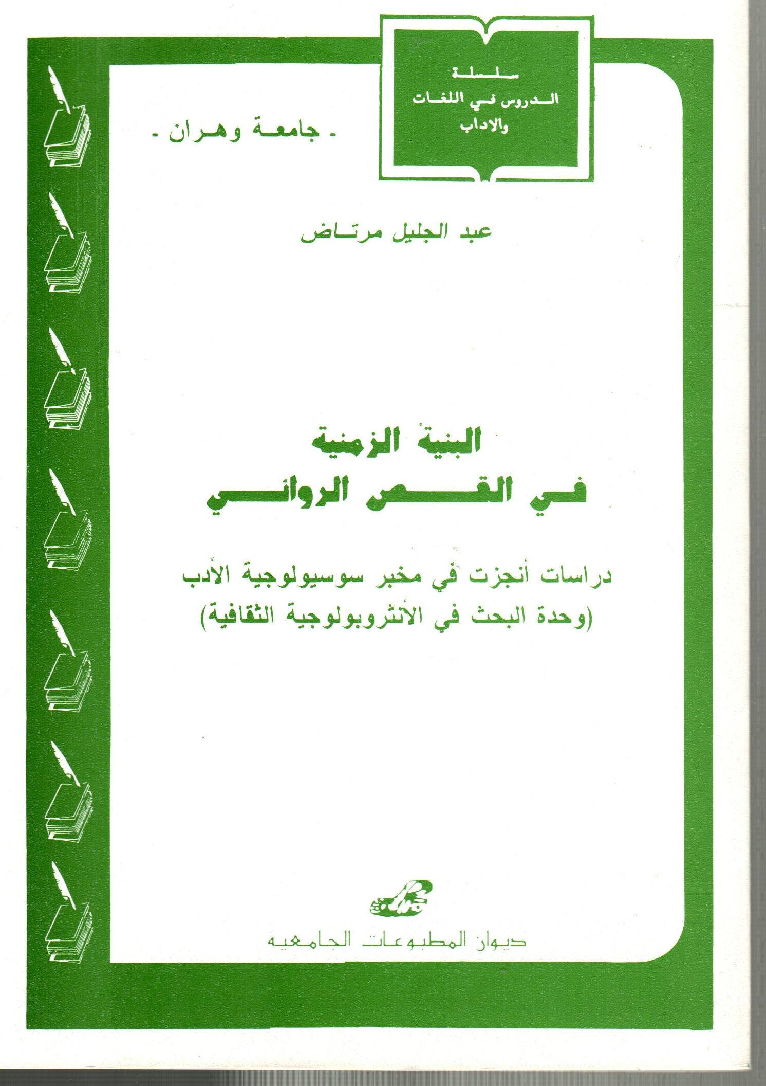 البنية الزمنية في القص الروائي