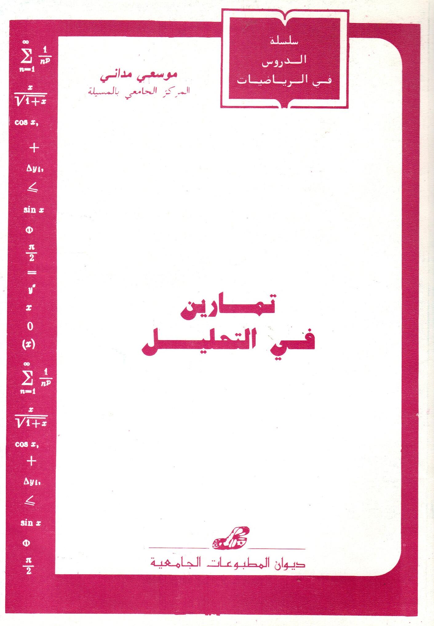 تمارين في التحليل
