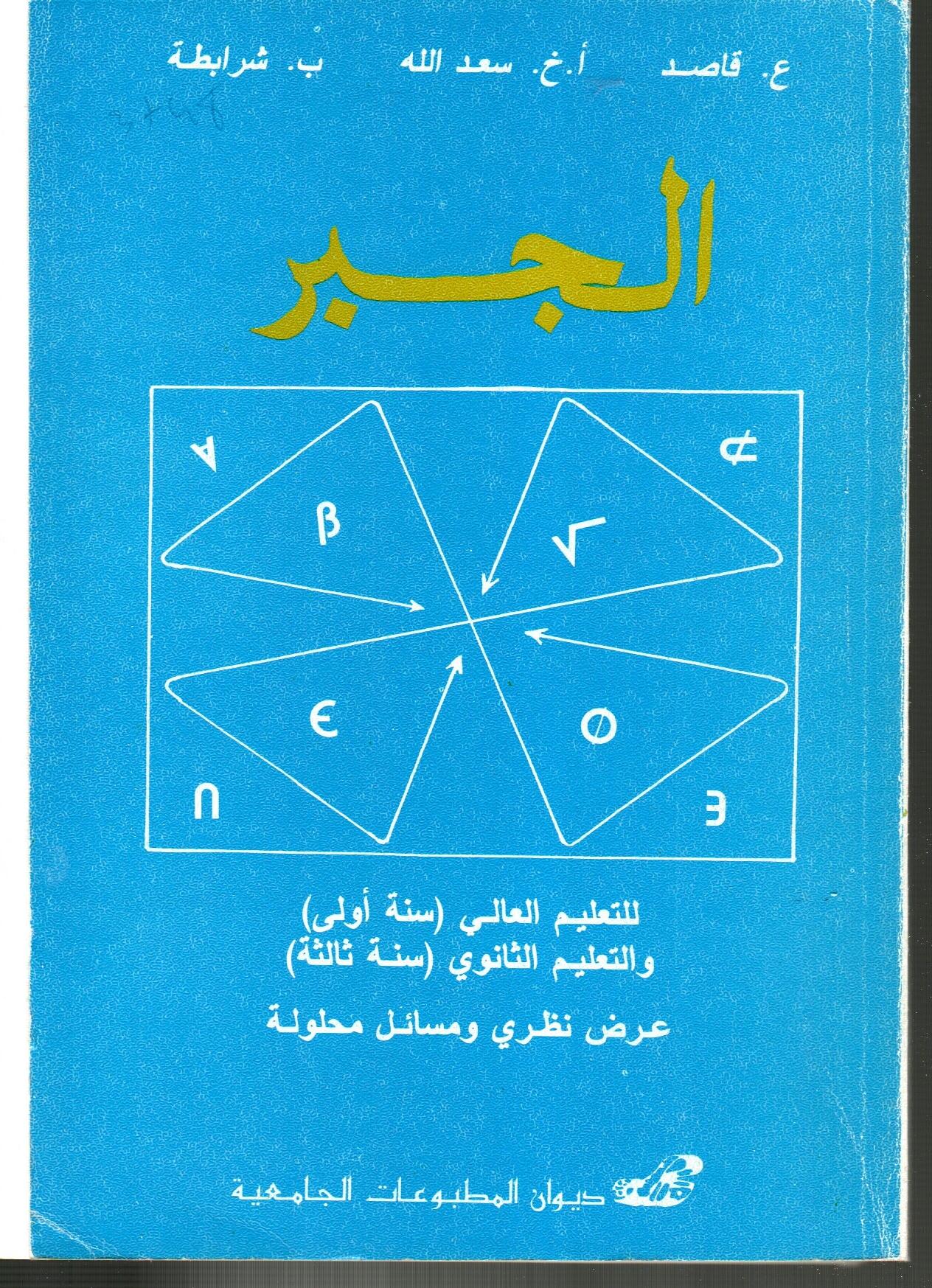 الجبر: للتعليم العالي سنة أولى - للتعليم الثانوي سنة ثالثة