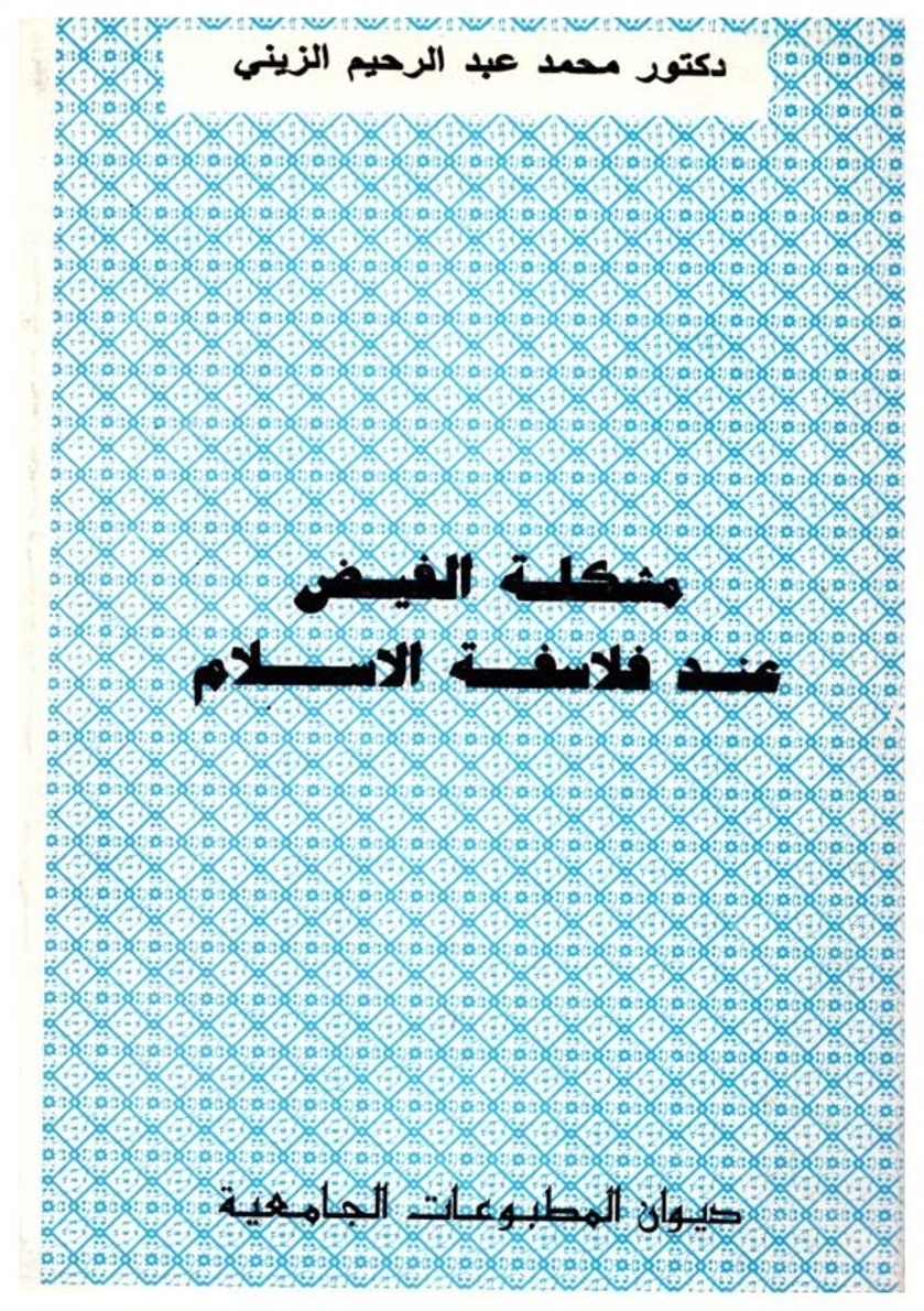 مشكلة الغيض عند فلاسفة الإسلام