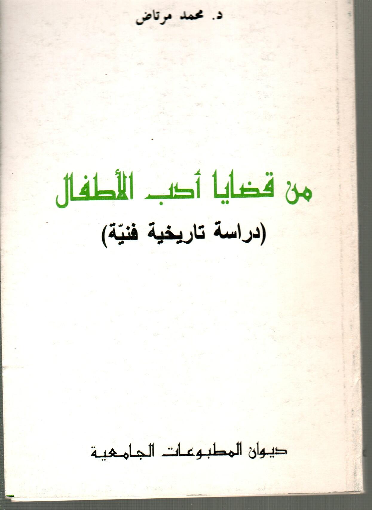 من قضايا أدب الأطفال