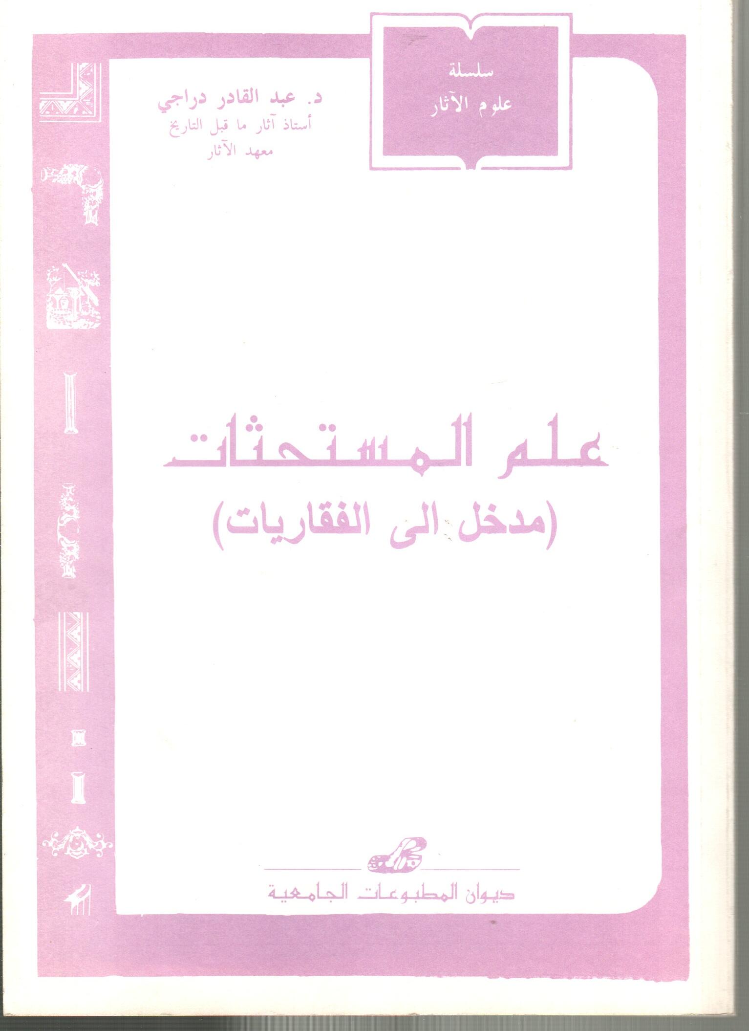علم المستحاثات (مدخل إلى الفقاريات)