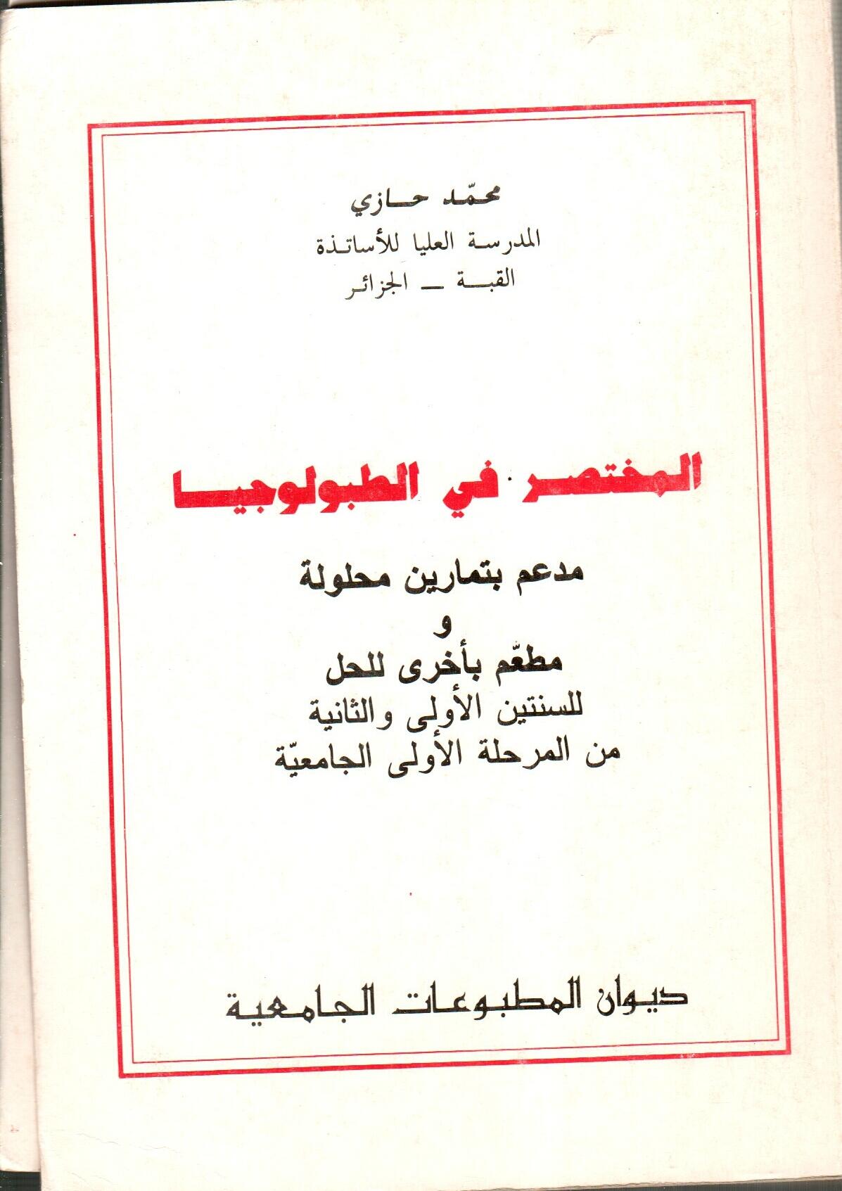 المختصر في الطبولوجيا