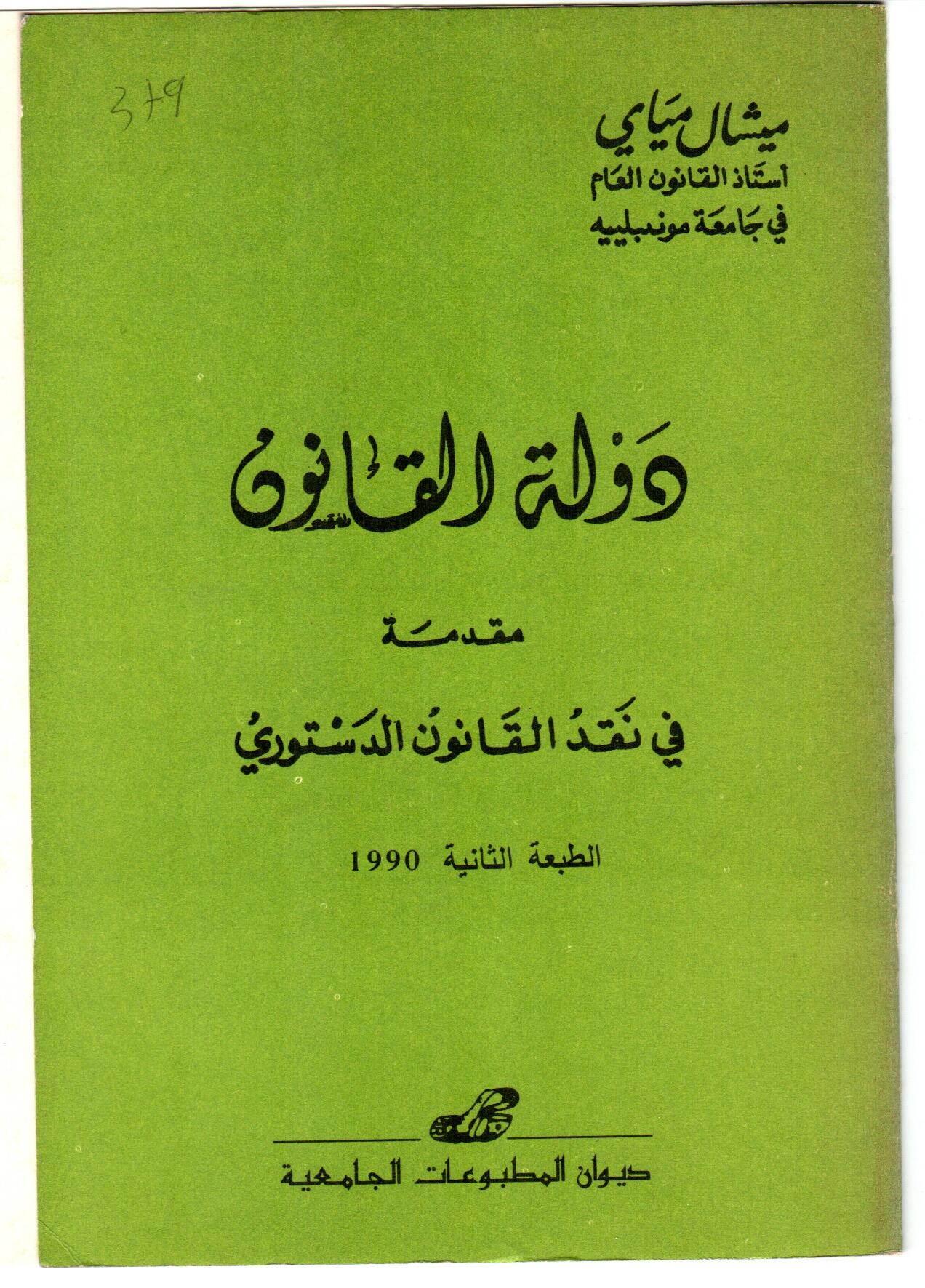 دولة القانون، مقدمة في نقد القانون الدستوري