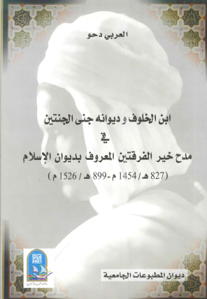 ابن الخلوف و ديوانه جنى الجنتين في مدح  الفرقتين المعروف بديوان الاسلام ( 827هـ / 1454م -  899هـ / 1526م)