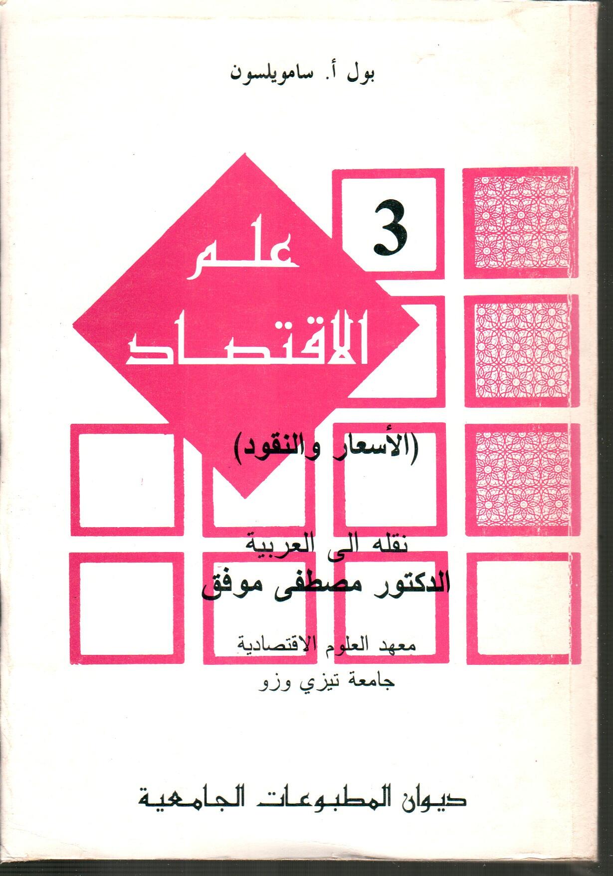 علم الاقتصاد  ج3
