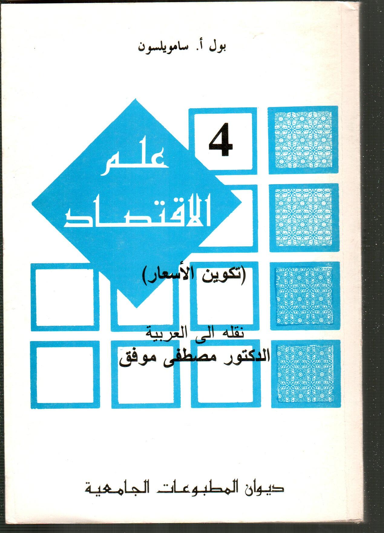علم الاقتصاد ج4 (تكوين الأسعار)