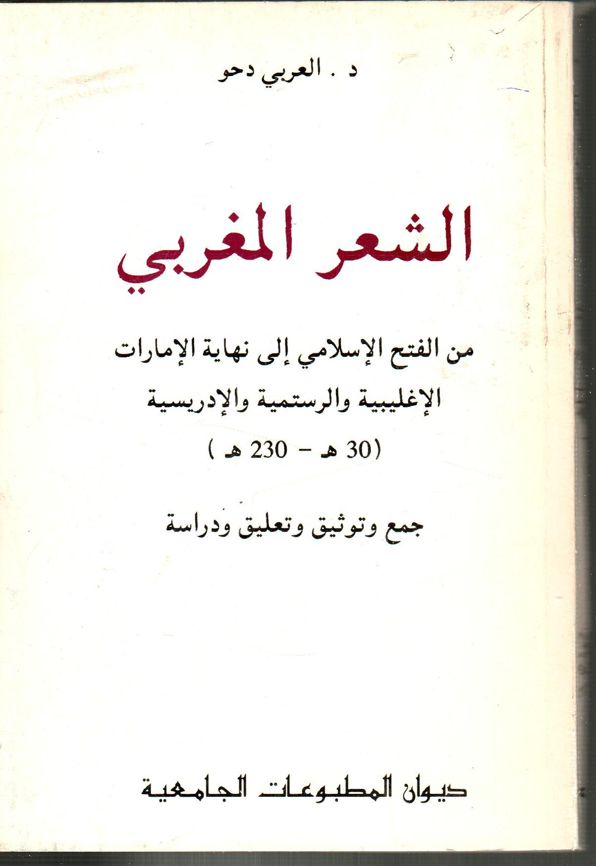 الشعر المغربي من الفتح الاسلامي إلى نهاية الإمارات الاغليبية والرستمية والادريسية (30ه -230ه)