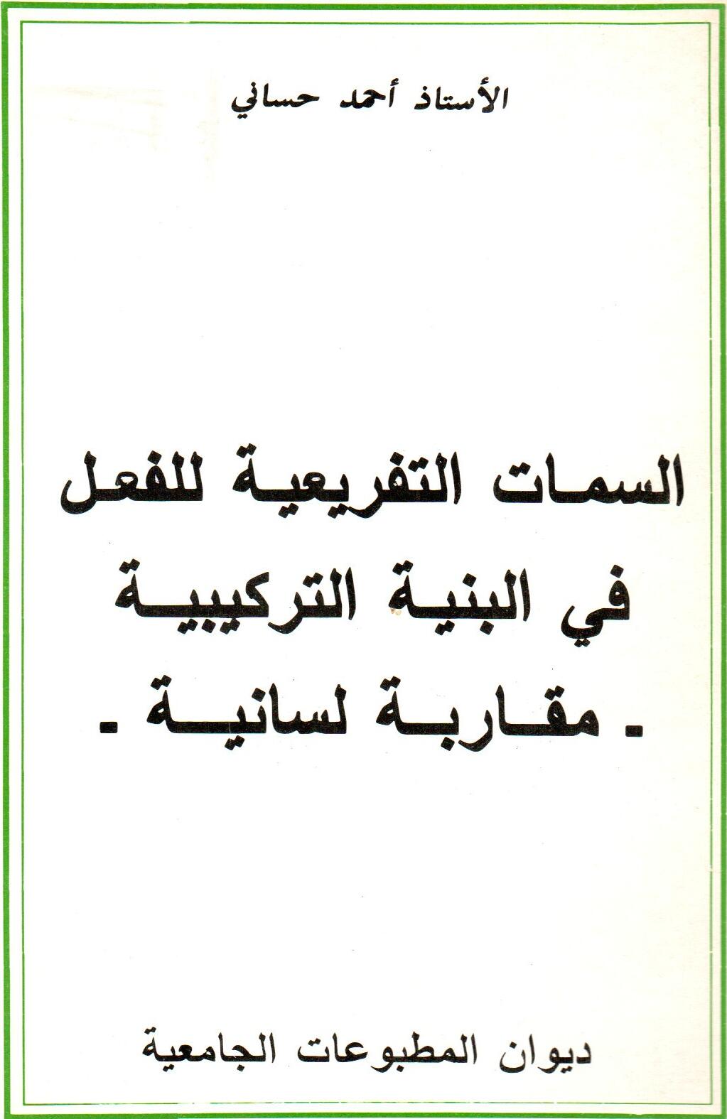 -السمات التفريعية للفعل في البنية التركيبية -مقاربة لسانية