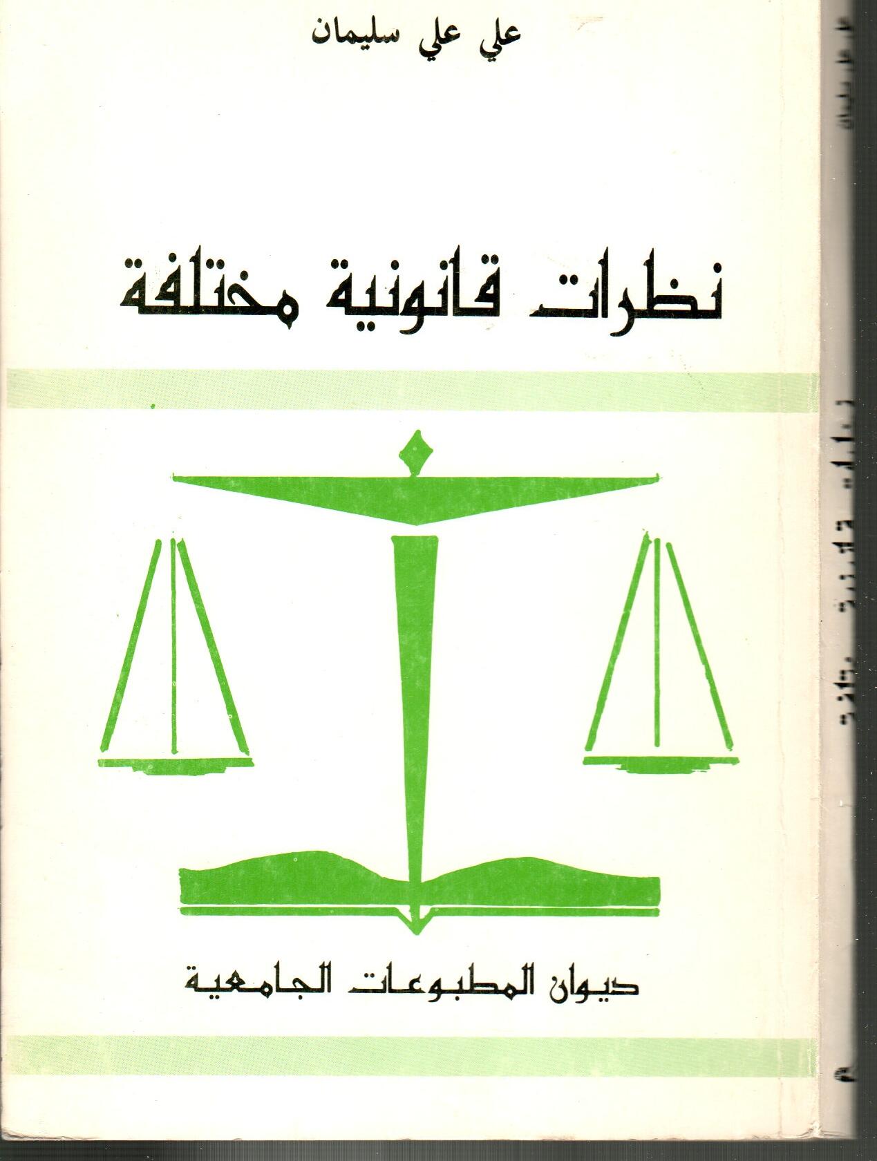 نظرات قانونية مختلفة