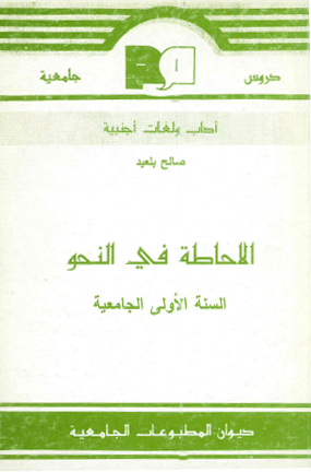 الاحاطة في النحو