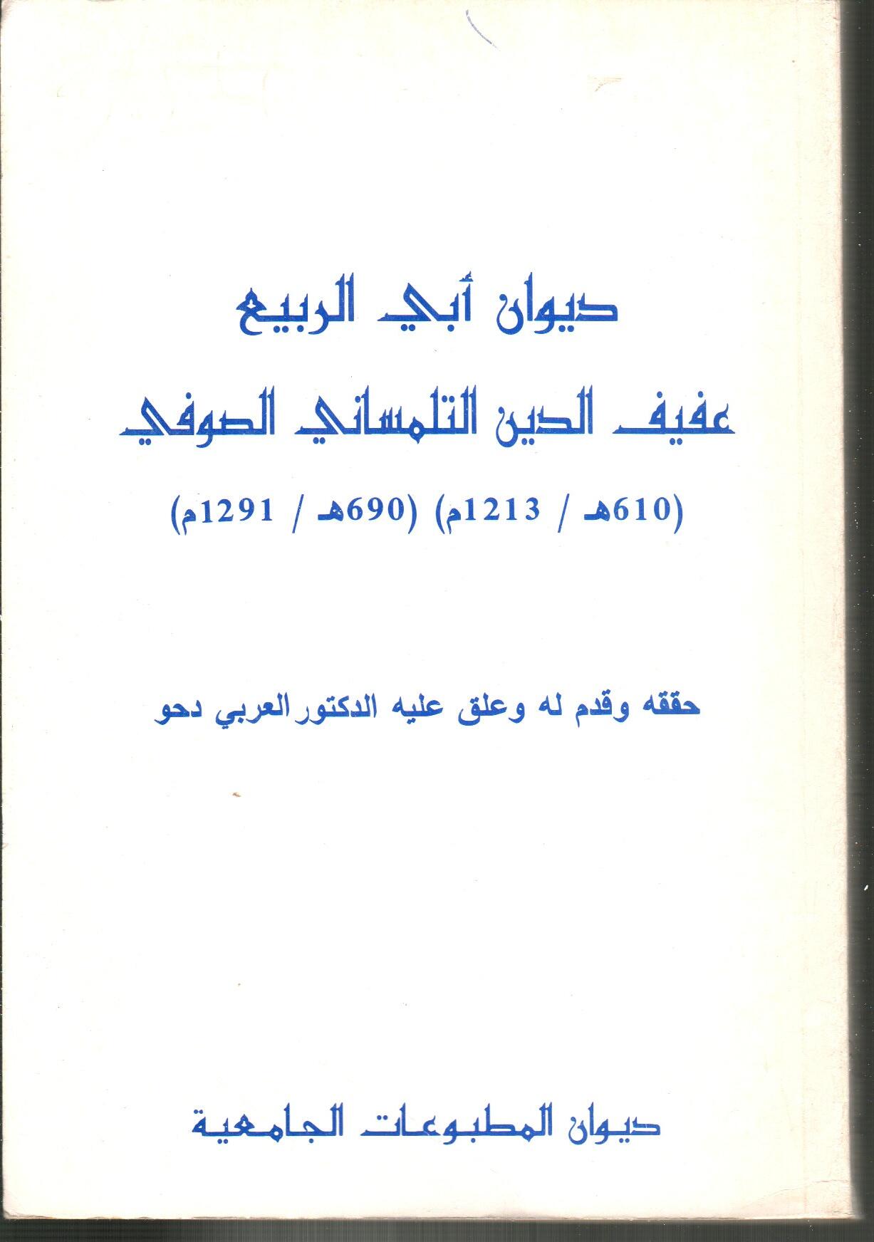 ديوان أبي الربيع عفيف الدين التلمساني الصوفي