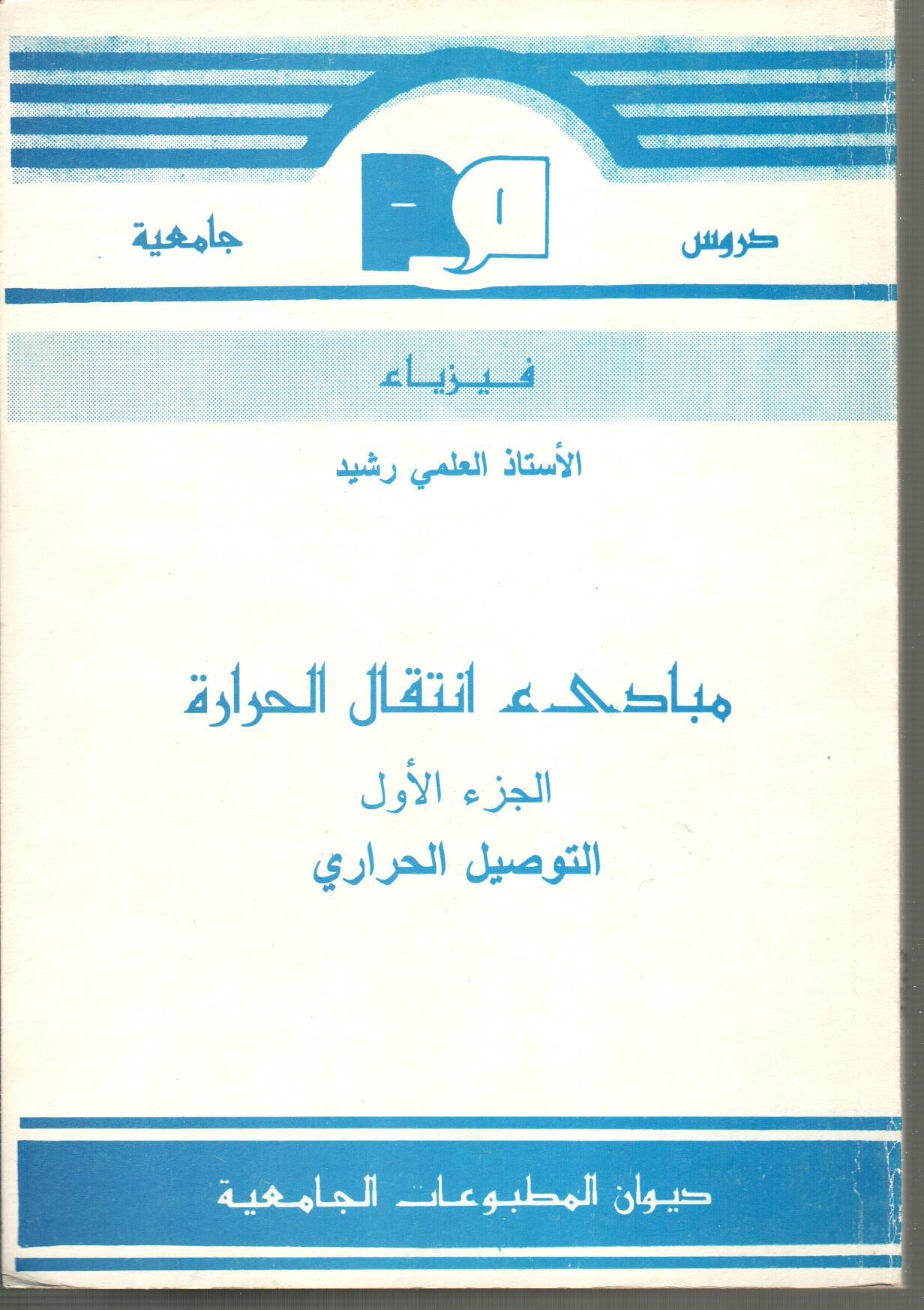 مبادئ انتقال الحرارة -التوصيل الحراري
