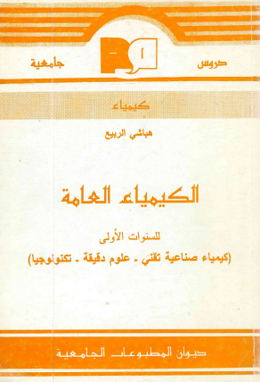 الكيمياء العامة