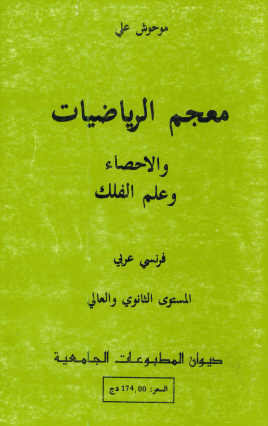 معجم الرياضيات و الاحصاء و علم الفلك فرنسي/عربي