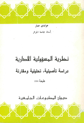 نظرية المسؤولية الإدارية