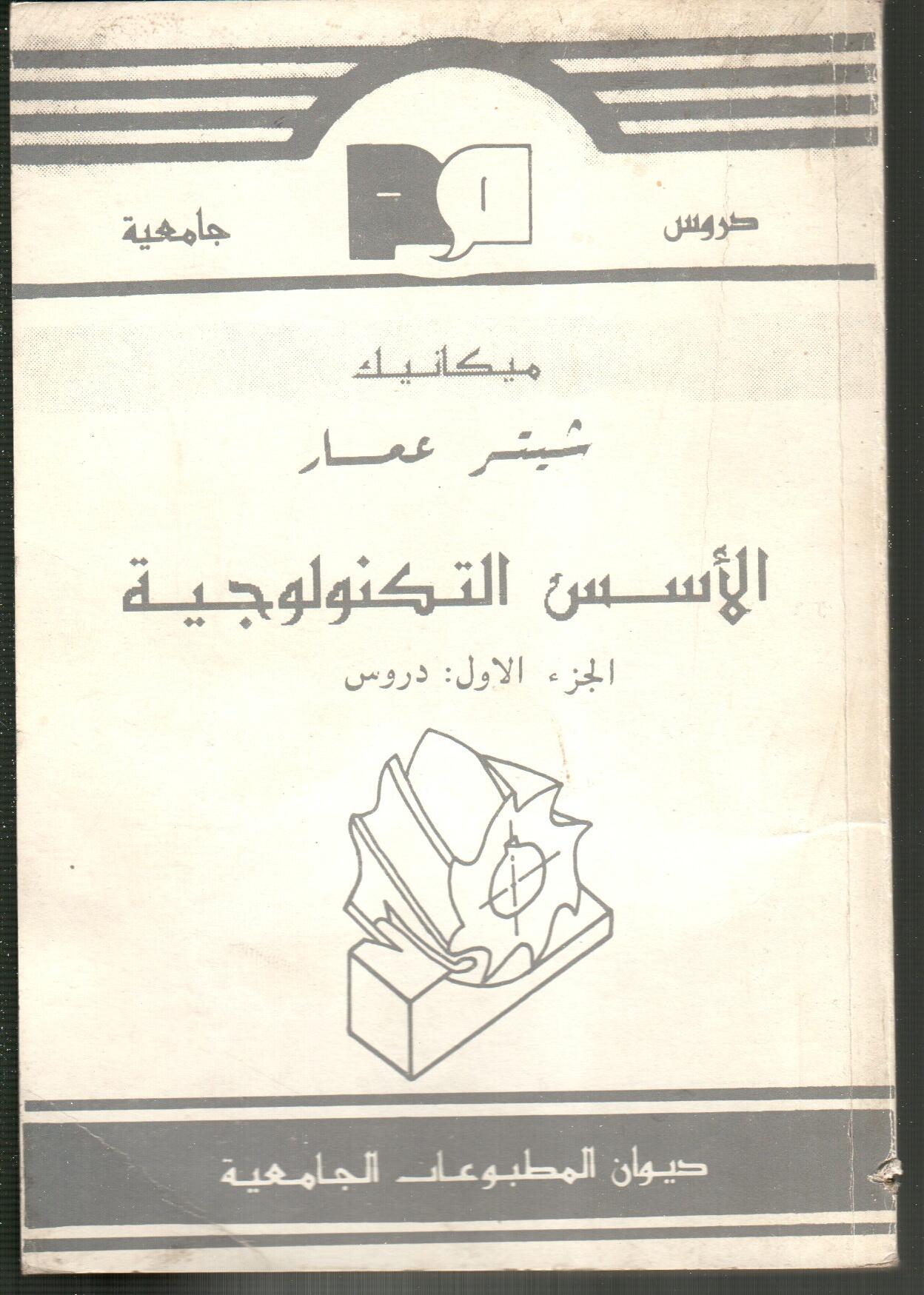 الأسس التكنولوجية -ج1- دروس
