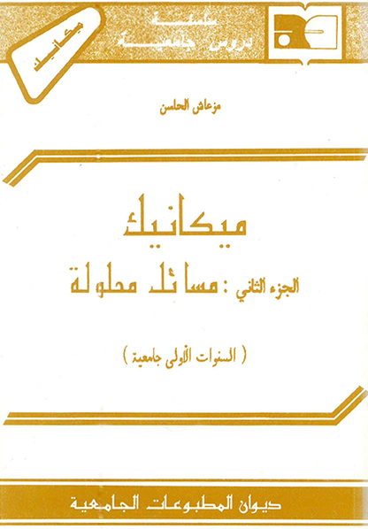 ميكانيك -ج2- مسائل محلولة
