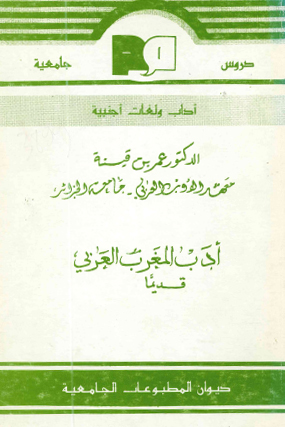أدب المغرب العربي قديما