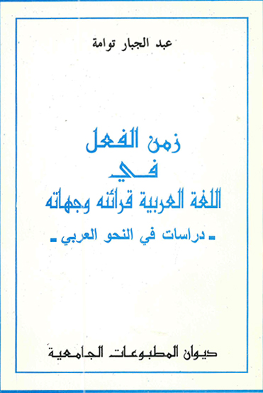 زمن الفعل في اللغة العربية -قراءته وجهاته-