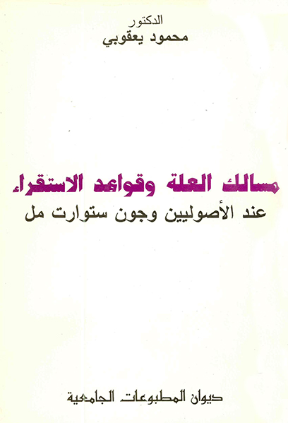 مسالك العلة وقواعد الاستقراء