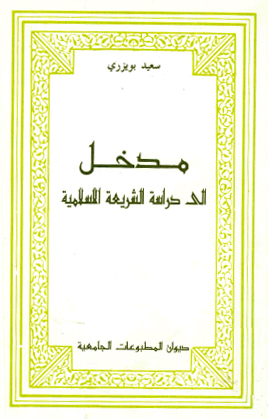 مدخل إلى دراسة الشريعة الاسلامية