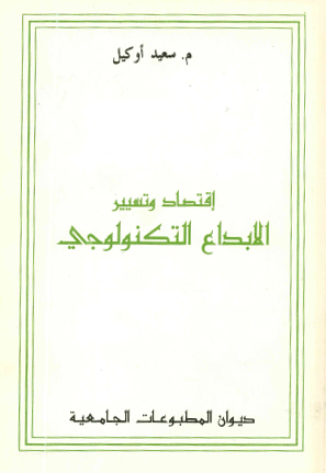 اقتصاد وتسيير الابداع التكنولوجي