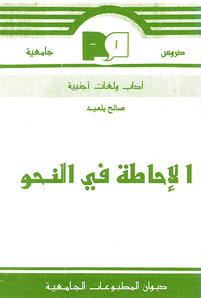 الاحاطة في النحو -ج2