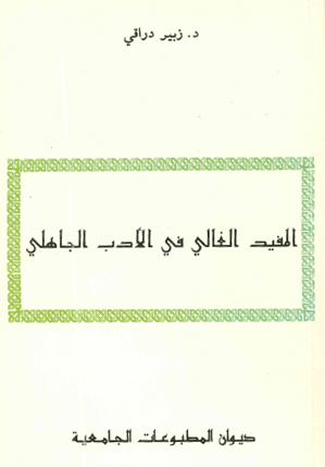 المفيد الغالي في الأدب الجاهلي