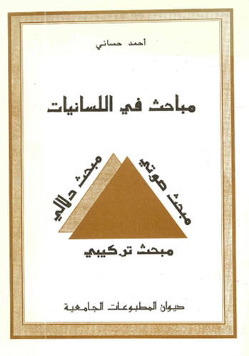 مباحث في اللسانيات