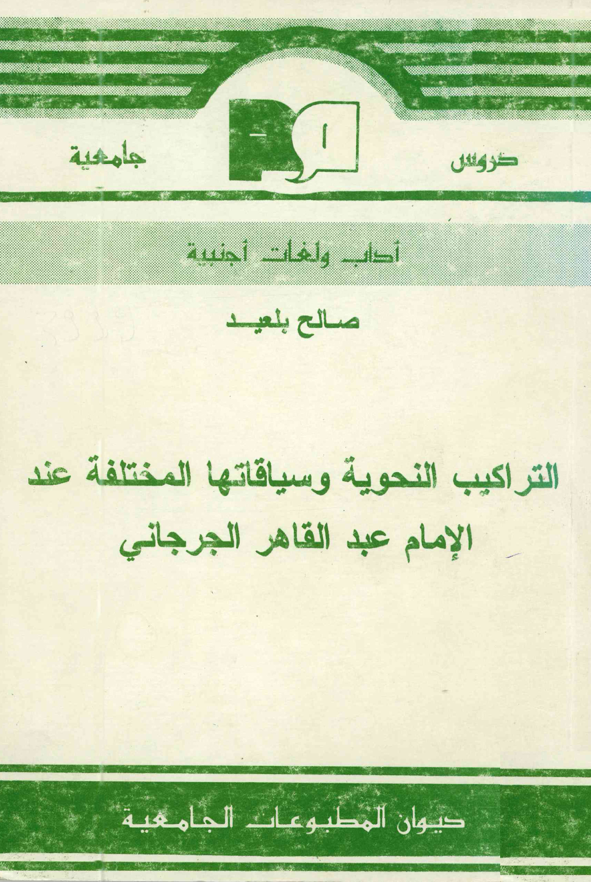 التراكيب النحوية وسياقاتها المختلفة عند الامام عبد القاهر الجرجاني