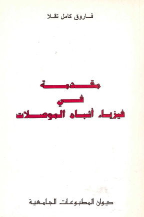 مقدمة في فيزياء أشباه الموصلات