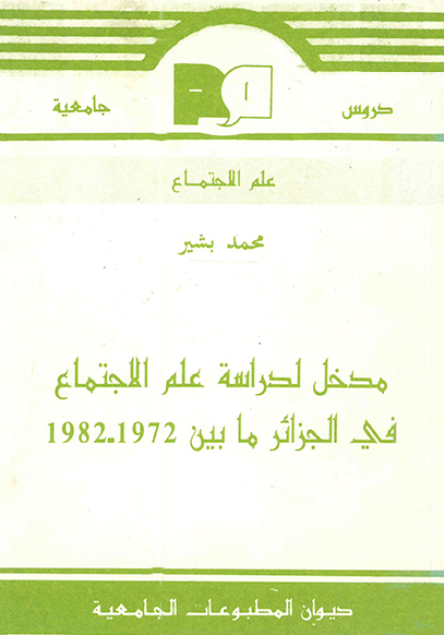 مدخل لدراسة علم الاجتماع في الجزائر ما بين 1982-1972