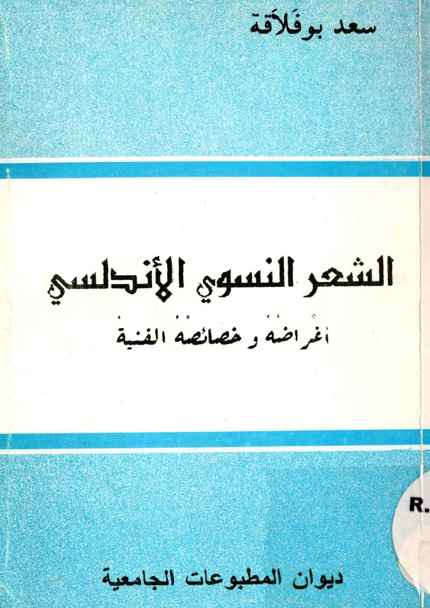 الشعر النسوي الأندلسي