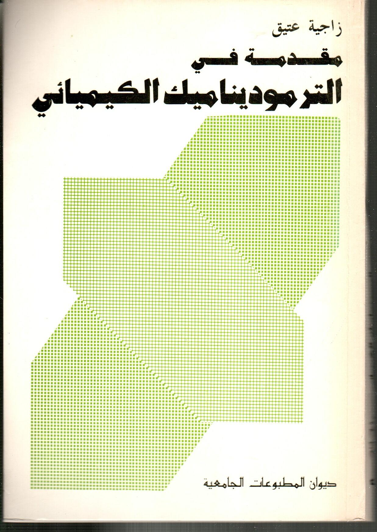 مقدمة في الترموديناميك الكميائي