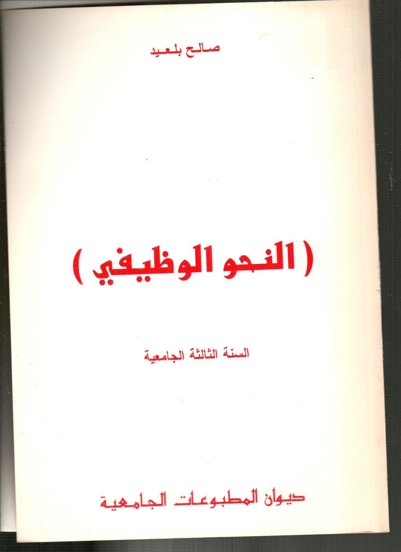 النحو الوظيفي